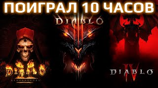 Я поиграл по 10 часов в Diablo 2, Diablo 3 и Diablo 4. И сравнил свои впечатления.