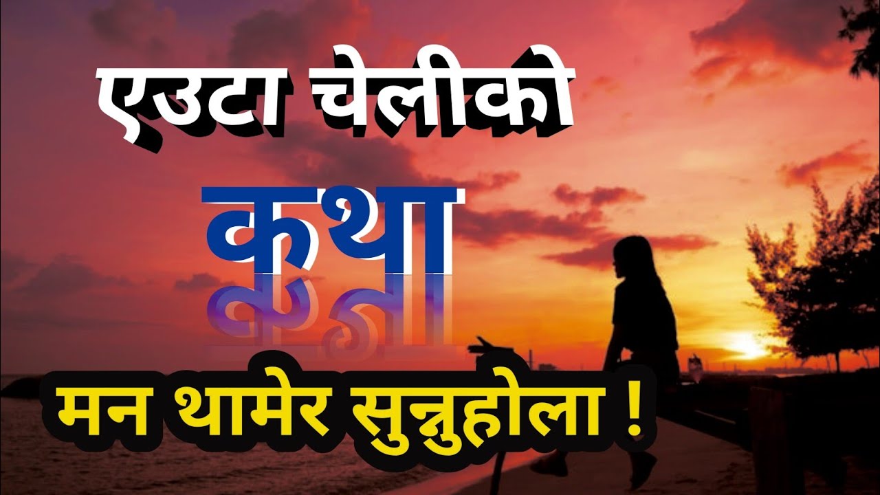 nepali heart touching story | एउटा चेलिको कथा 