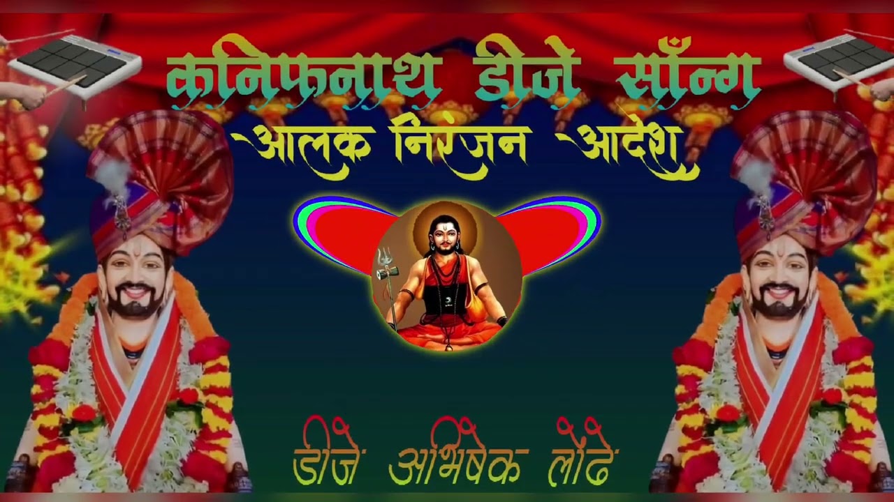 आलक निरंजन आदेश aalak niranjan adesh dj song