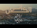انشودة الكل أتى للمنشد د عبدالله خميس أبو خشيم