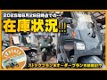 2025年6月26日時点での「3peaceのジャイロ在庫状況」即納可能なストックプラン11台とオーダープランの状況をご紹介します！