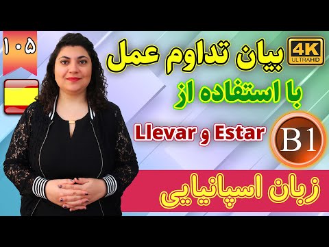 بیان تدوام عمل با استفاده از دو فعل Estar و Llevar در اسپانیایی | آموزش زبان اسپانیایی | ❺⓿❶ درس 105