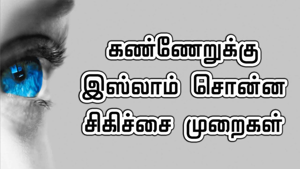 கண்ணேறுக்கு இஸ்லாம் சொன்ன சிகிச்சை முறைகள்