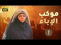 موكب الإباء الحلقة 1 موكب الإباء الحلقة 1