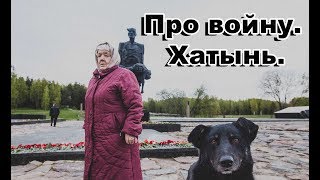 Бабушка рассказывает про войну | поездка в Хатынь