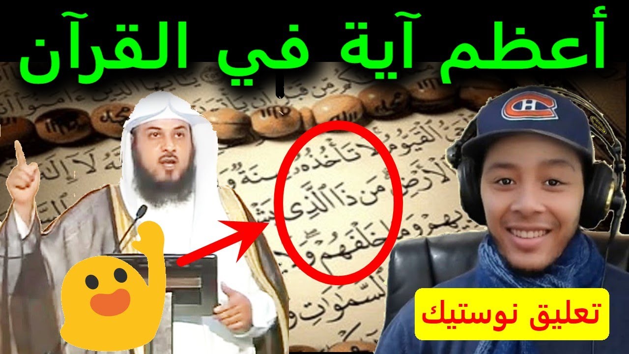 تعليق نوستيك علي فيديو محمد العريفي محاضرة بعنوان أعظم آية في القرآن اية الكرسي Alarefe vs NostiK