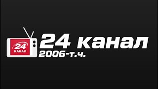 Television&Design|История заставок 24 канал (Украина, 2006-н.в.)