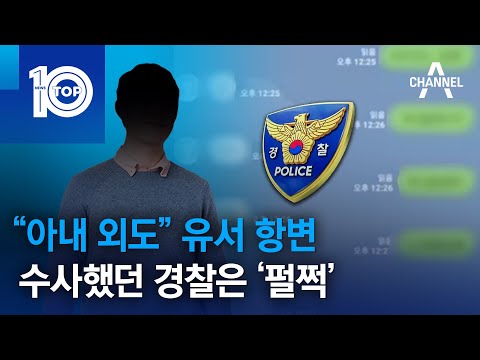 “아내 외도” 유서 항변…<strong>수사했던</strong> 경찰은 ‘펄쩍’ | 뉴스TOP 10