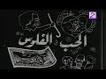 فيلم الحب و الفلوس شوشو حسن يوسف ناهد شريف 