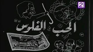 فيلم الحب و الفلوس  شوشو  حسن يوسف  ناهد شريف
