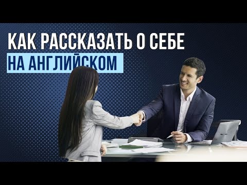 Собеседования на английском | Как рассказать о себе на английском - Tell me about yourself