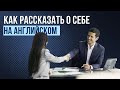 Собеседования на английском | Как рассказать о себе на английском - Tell me about yourself