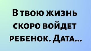 Сегодняшнее божественное послание || В твою жизнь скоро войдет ребенок, дата...|| #бог