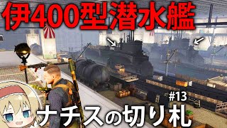 【新作狙撃】ドイツの最終兵器は日本の伊400型潜水艦！？ 1発の弾丸で全てを終わらせろ！【Sniper Elite 5】#13【ゆっくり実況】