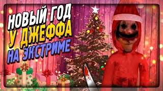 ✔️ НОВЫЙ ГОД У ДЖЕФФА! 🎄 ПРОХОЖДЕНИЕ НА ЭКСТРИМЕ - Jeff the Killer: Horror Game