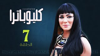 Episode 7 - Cleopatra Series / الحلقة السابعة- مسلسل كليوباترا