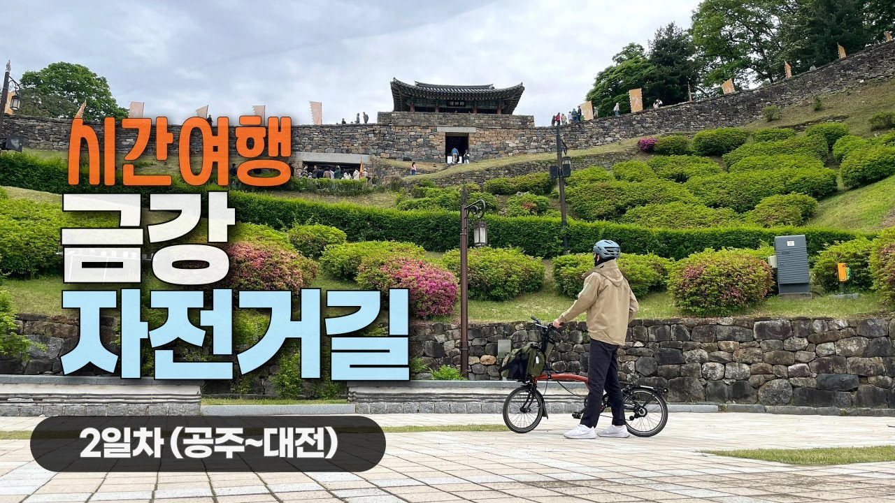 【금강자전거길 下】 공주에서 대전까지 70km 시간여행 ft. 공산성 수문병 교대식 | 휴일의 국토종주 Ep.8