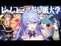ピノコニー・折り紙・大学 - ロビン【スターレイル音MAD】