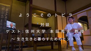 対談 ：信州大学 本田秀夫教授〜生き生きと暮らすためのヒント〜/ ようこそのトビラ