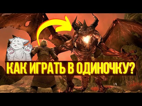 ГЛАВНЫЕ ПРАВИЛА ДЛЯ ИГРЫ В СОЛО | The Elder Scrolls Online