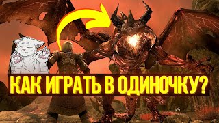 ГЛАВНЫЕ ПРАВИЛА ДЛЯ ИГРЫ В СОЛО | The Elder Scrolls Online