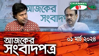 চ্যানেল আই আজকের সংবাদপত্র || 01 March, 2024 || Channel i Ajker Sangbadpatra