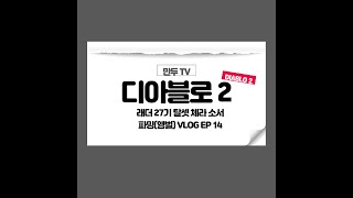 디아블로2 래더 27기 탈셋 체라소서 파밍(앵벌) VLOG EP14