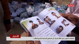 مليشيات الحوثي تجري 234 تعديلا على المناهج الدراسية لتشييع الطلاب