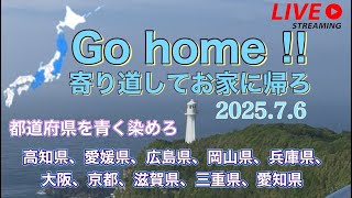 Go home ‼︎  お家に帰ろ〜  都道府県を青く染めろ  四万十市ありがとう！沈下橋、ぐるっと寄り道しながら高知県〜愛知県まで走ります。ライブ配信 ①【ゆかりん＆きんちゃん】2025.7.6