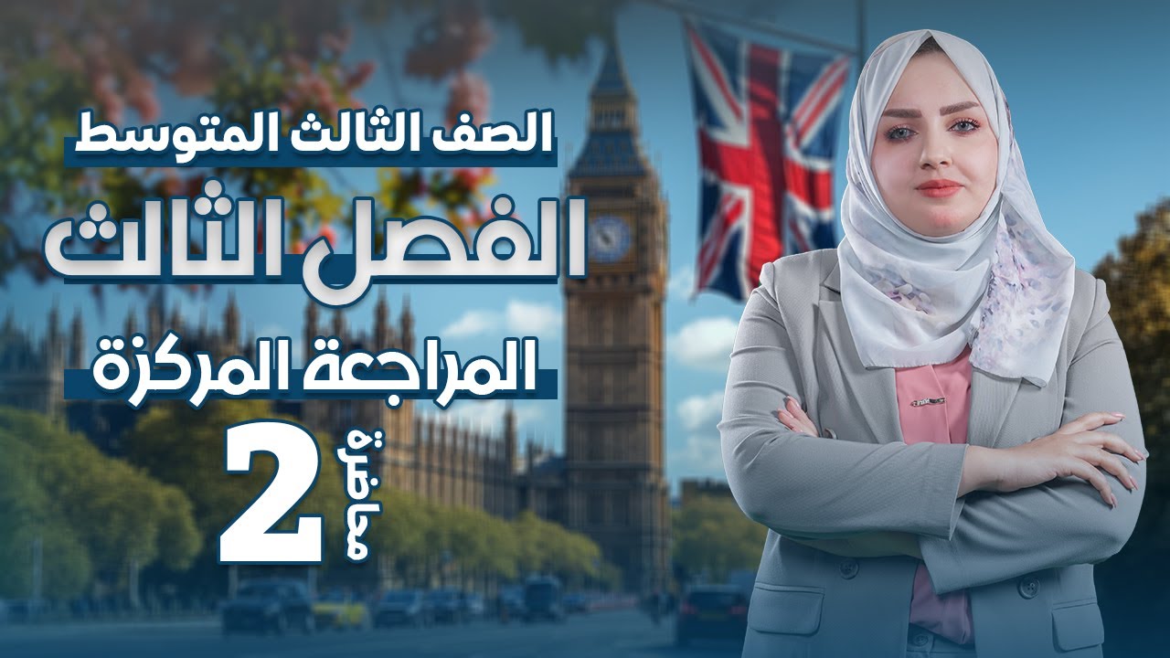 الثالث المتوسط اليونت الثالث الجزء2