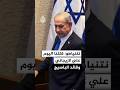 نتنياهو قتلنا اليوم علي لاريجاني وقائد الباسيج