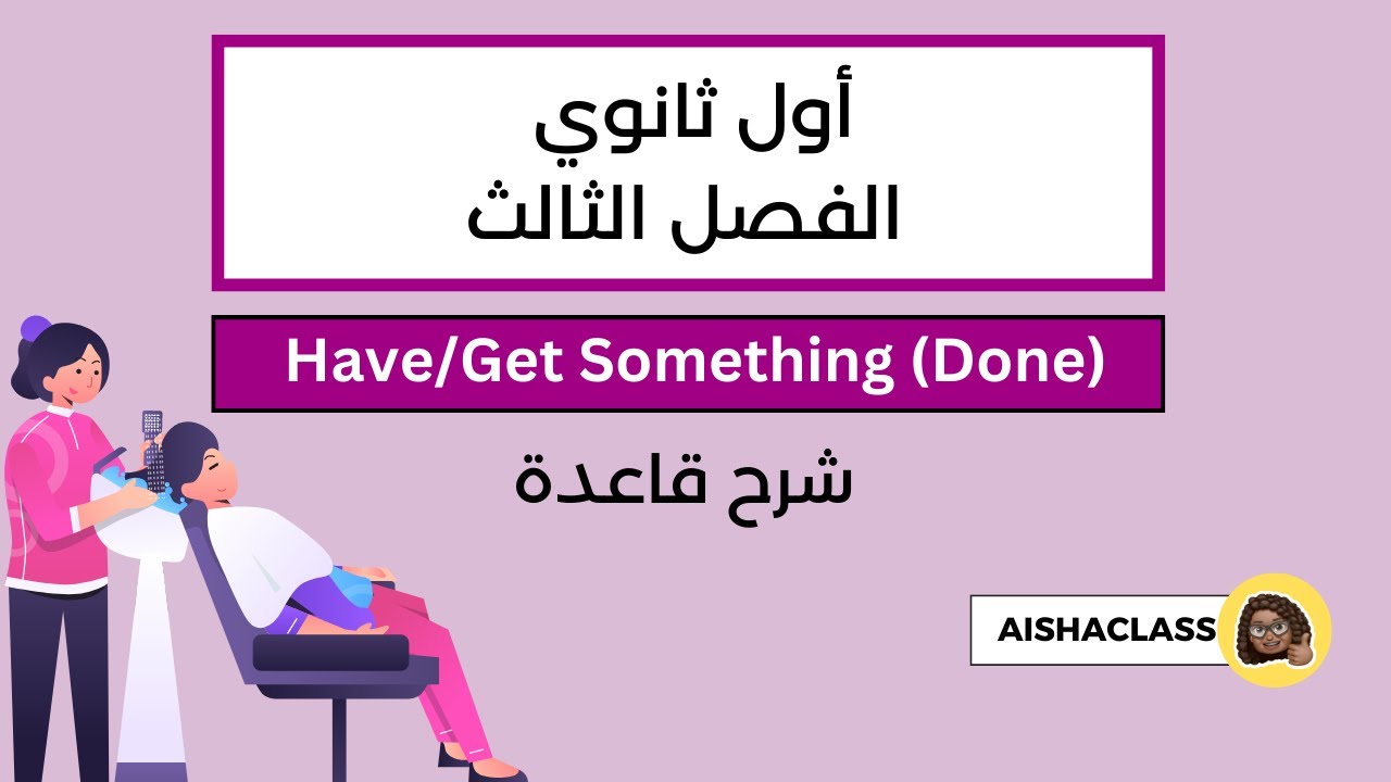 Have/Get  Something done شرح قاعدة