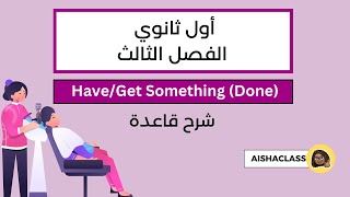 Have/Get  Something done شرح قاعدة