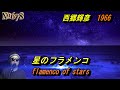 ♬星のフラメンコ