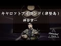 【歌詞付き・高音質】キャロットアイランド(津堅島)/神谷幸一 〝沖縄民謡〟