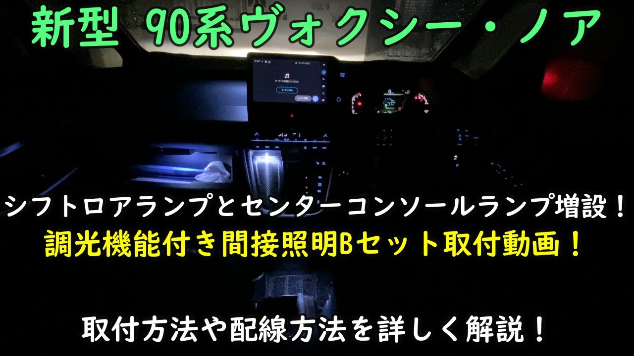 新型ヴォクシー 調光機能付き間接照明Bセット取付！暗くて見えない 