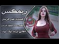 اغاني عراقية حماسية ترند ريمكس قمر الزمان جديدة عكال احنه وفوك الراس اغاني ترند تيك توك حصريا
