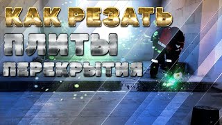 Как резать плиты перекрытия / плиты ПБ