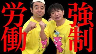 【濱口ブラック興業】２月１１日全国発売！よゐこチャンネルくじの景品を社員総出で手作りします！/生配信#85