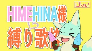 【縛り歌枠】ヒメヒナ様オリジナル曲縛り歌枠！