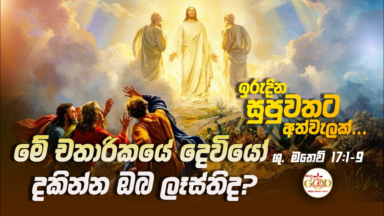 මේ චතාරිකයේ දෙවියෝ දකින්න ඔබ ලෑස්තිද? - #transfiguration #lent #40days #seegod 