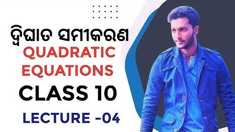ଦ୍ବିଘାତ ସମୀକରଣ -04 || class 10 mathematics chapter-2 in odia || quadratic equations