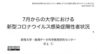 「7月からの大学における新型コロナウイルス感染症陽性者状況」井上 仁　群馬大学数理データ科学教育研究センター准教授