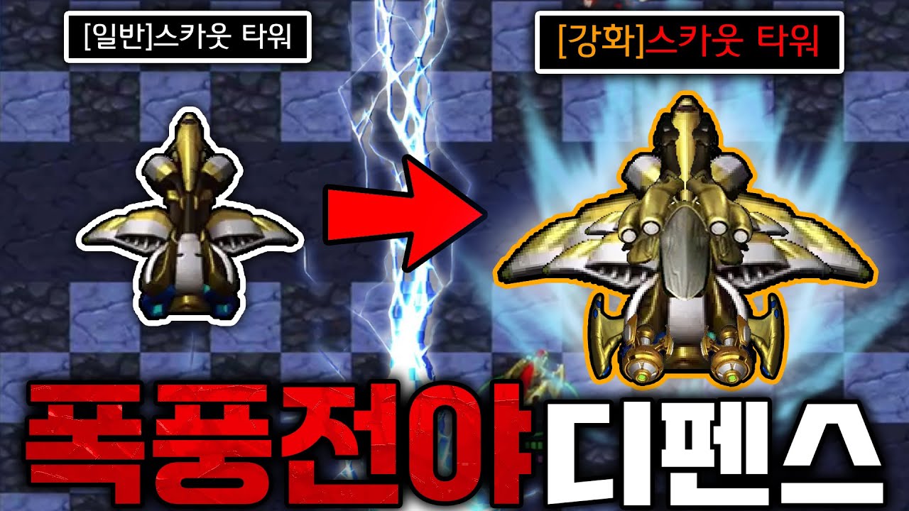 또 발견한 막기 유즈맵!! '폭풍전야 디펜스' ㅋㅋㅋㅋ