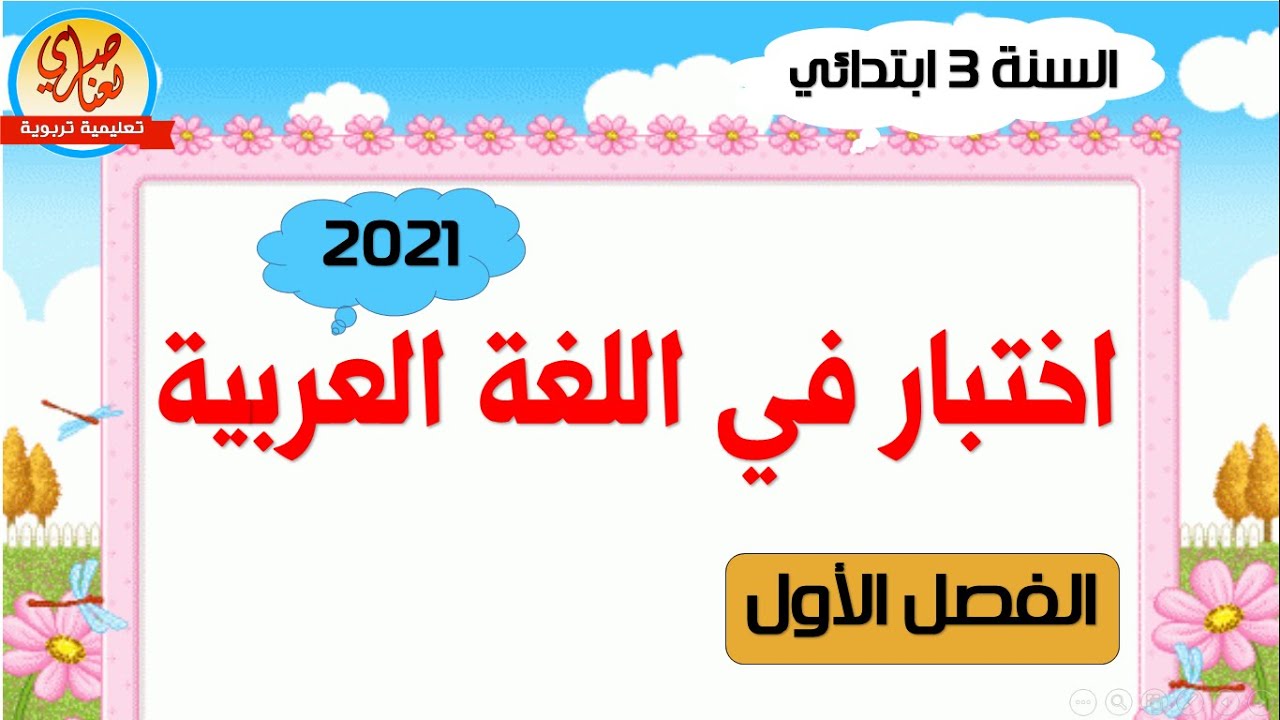 اختبار اللغة العربية للسنة الثالثة ابتدائي الفصل الثاني