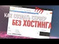 КАК СОЗДАТЬ СВОЙ СЕРВЕР В ГТА САМП БЕЗ ХОСТИНГА? СЛИВ НОВОГО МОДА ARIZONA RP 2019!