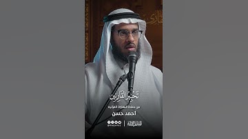 تحبير القارئين | تلاوة من سورة النبإ  | القارئ: أحمد حسن