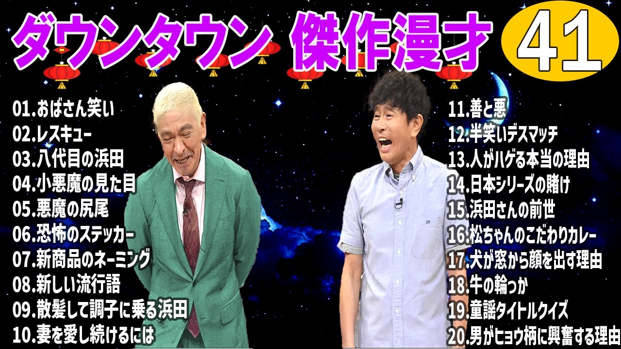 【永久保存版】ダウンタウン 爆笑漫才＆コント集｜作業用・睡眠用BGM #41