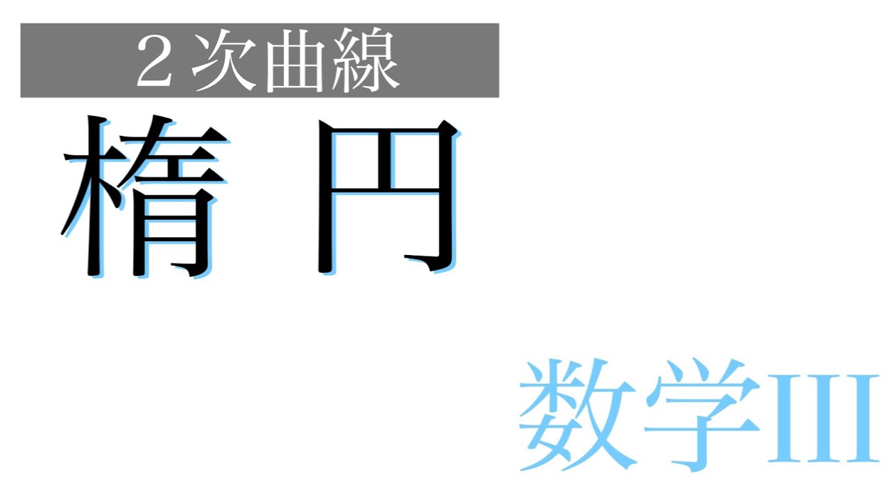 焦点と準線から考える楕円の性質のまとめとグラフの見方【数学III - 式と曲線 No.4】
