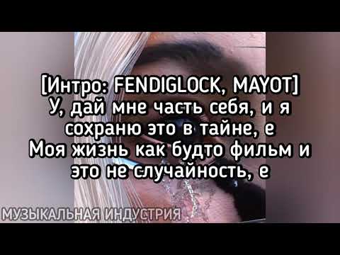 FENDIGLOCK - Тайна (ft. MAYOT)